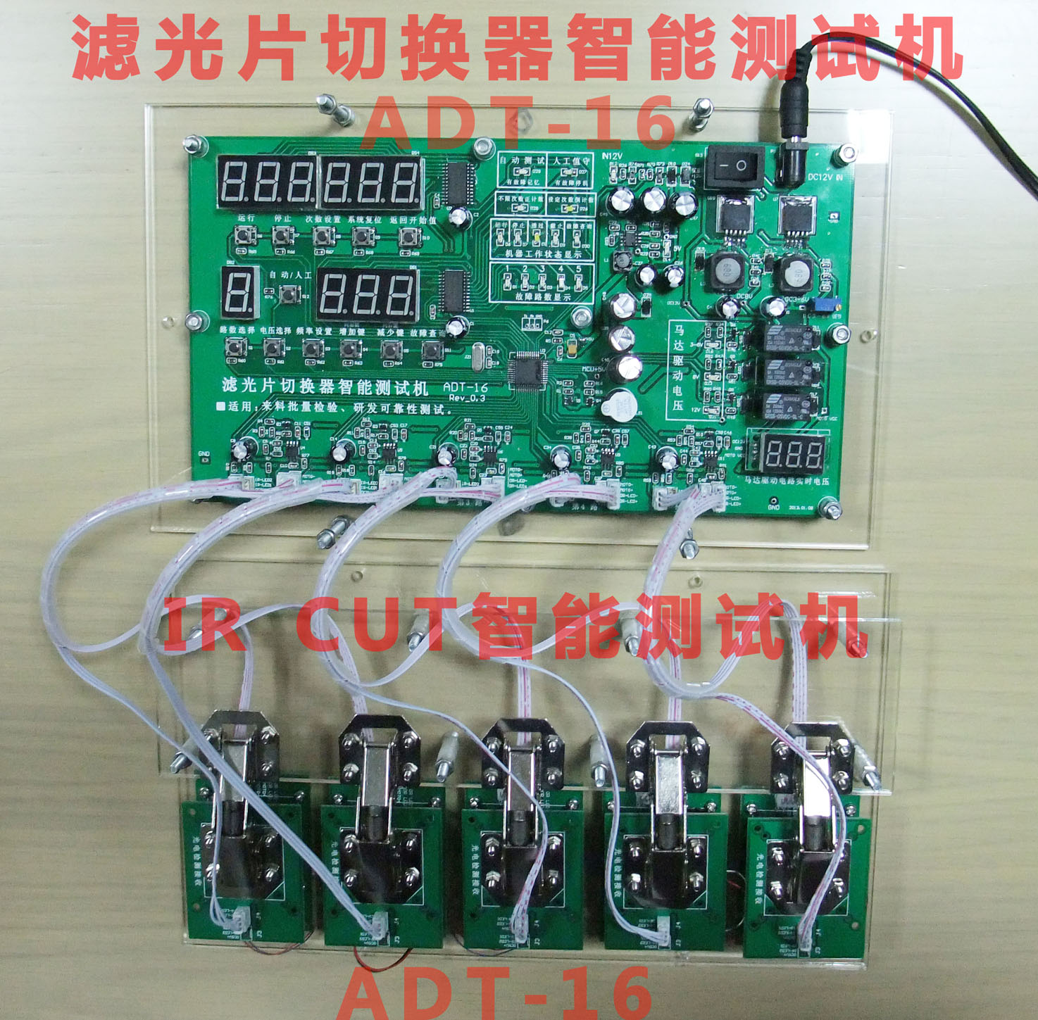 IR CUT智能测试机ADT-16-2-72P-52CM