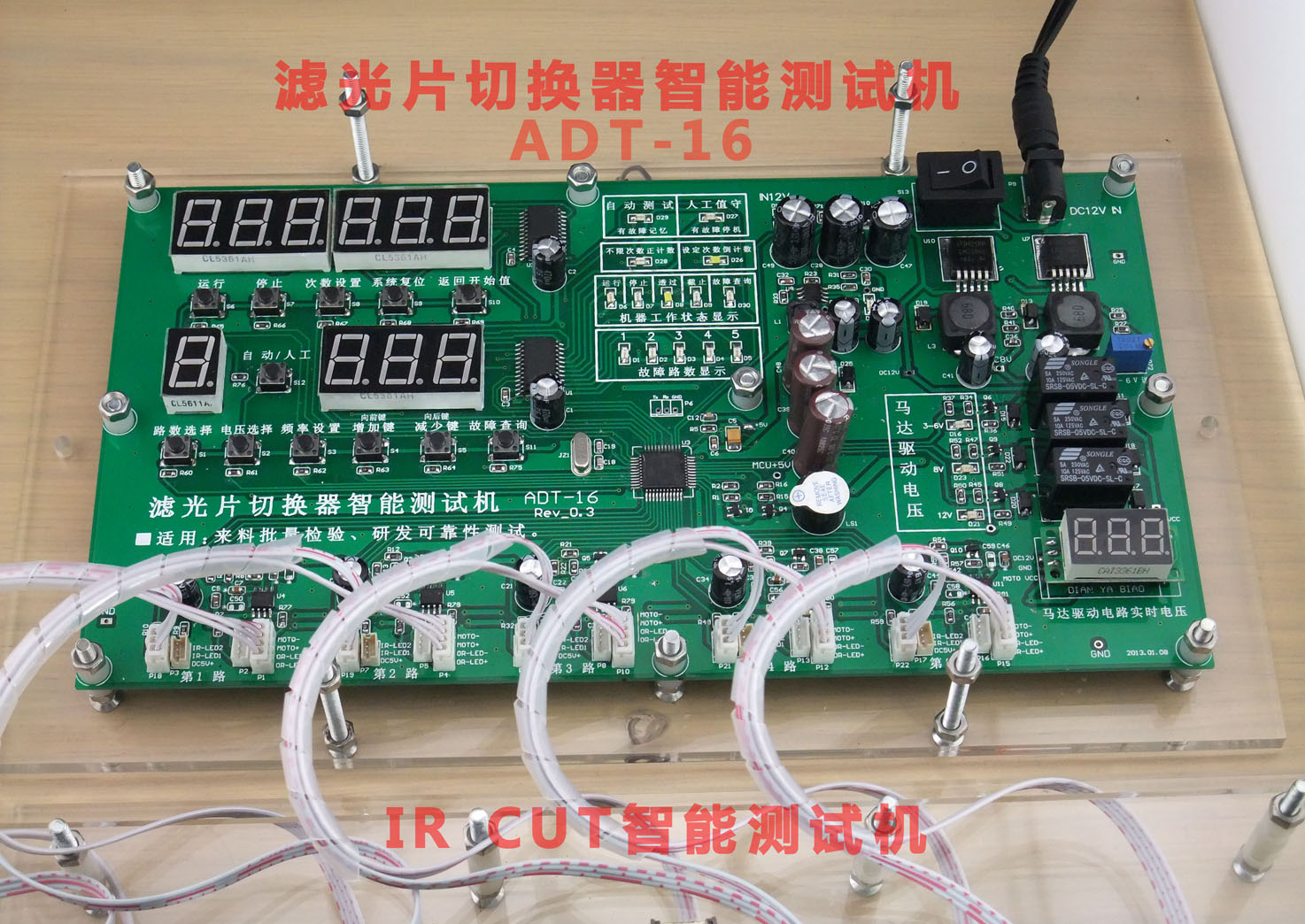 IR CUT智能测试机ADT-16控制检测板