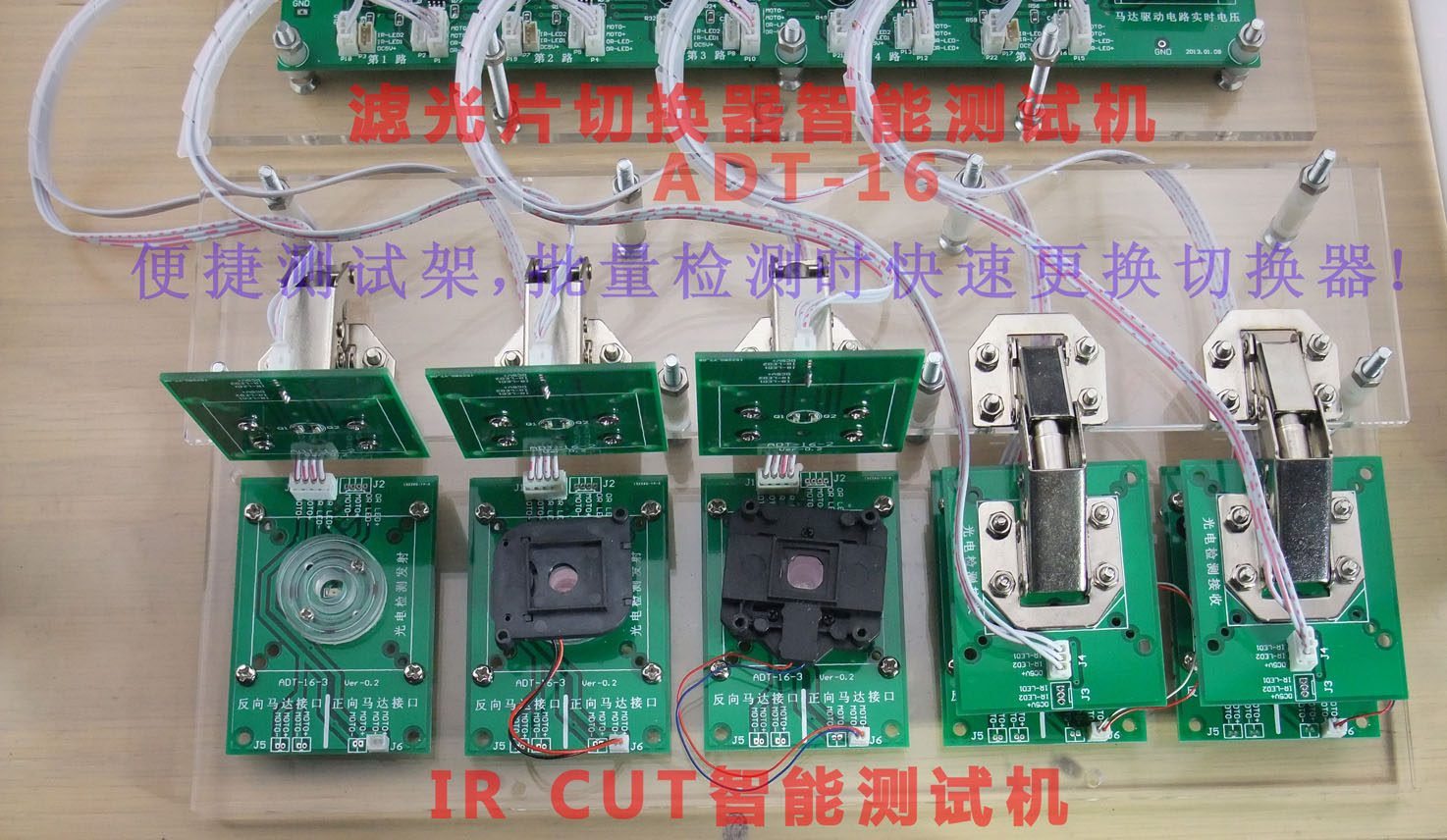 IR CUT智能测试机ADT-16测试架